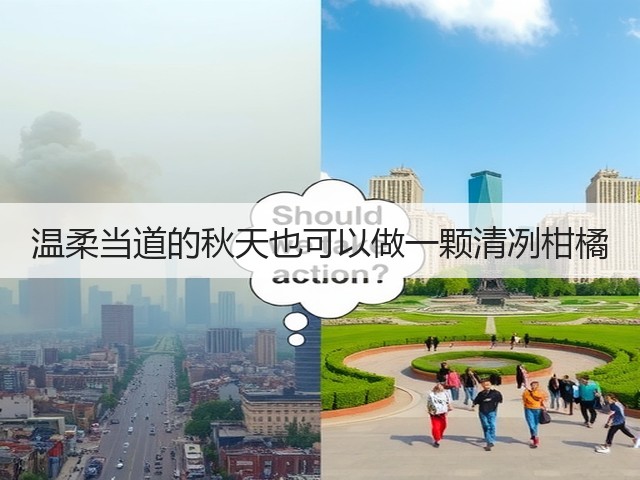温柔当道的秋天也可以做一颗清冽柑橘(图2) 温柔当道的秋天也可以做一颗清冽柑橘(图2)