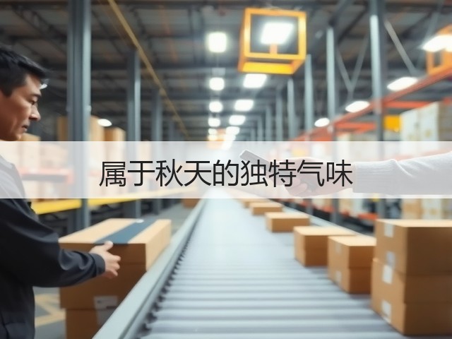 属于秋天的独特气味(图1) 属于秋天的独特气味(图1)