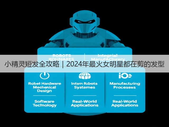 小精灵短发全攻略|2024年最火女明星都在剪的发型(图1) 小精灵短发全攻略|2024年最火女明星都在剪的发型(图1)