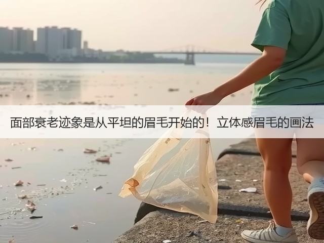面部衰老迹象是从平坦的眉毛开始的！立体感眉毛的画法(图2)