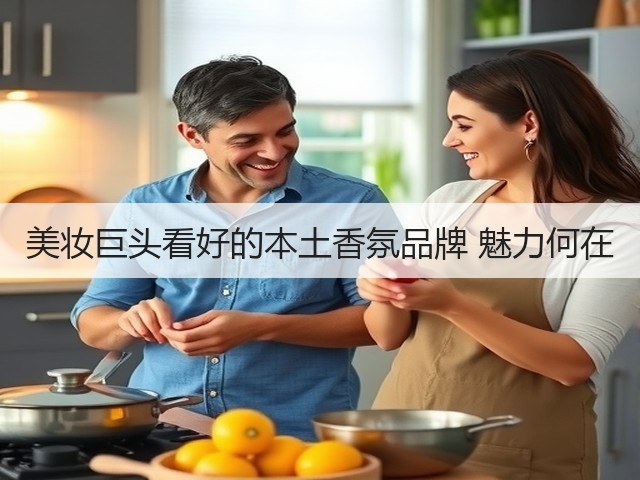 美妆巨头看好的本土香氛品牌 魅力何在(图3)