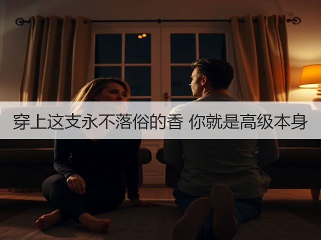 穿上这支永不落俗的香 你就是高级本身(图3) 穿上这支永不落俗的香 你就是高级本身(图3)