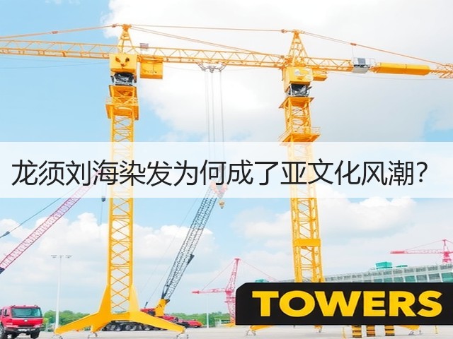 龙须刘海染发为何成了亚文化风潮?(图2) 龙须刘海染发为何成了亚文化风潮?(图2)