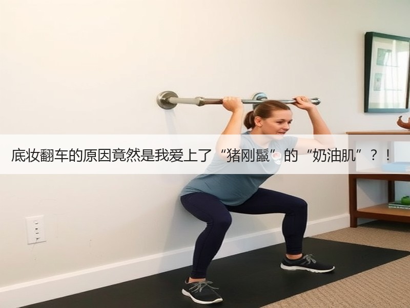 底妆翻车的原因竟然是我爱上了“猪刚鬣”的“奶油肌”？！