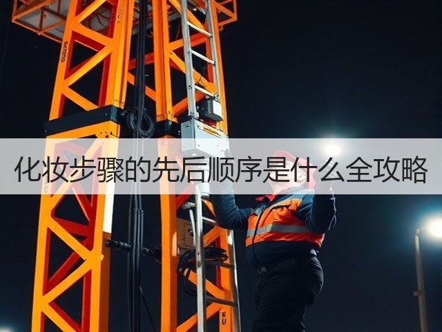 化妆步骤的先后顺序是什么全攻略(图2)