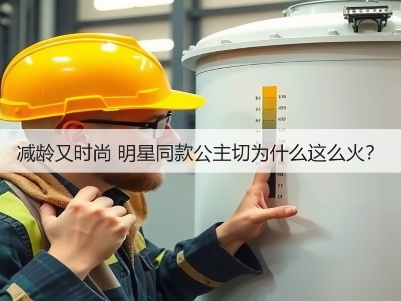 减龄又时尚 明星同款公主切为什么这么火？