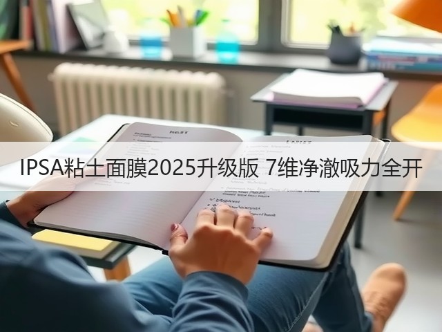 IPSA粘土面膜2025升级版 7维净澈吸力全开(图3)
