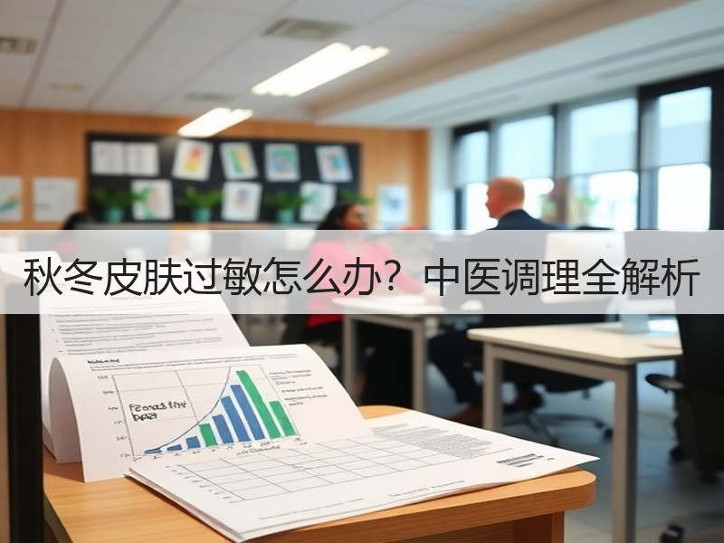 秋冬皮肤过敏怎么办？中医调理全解析