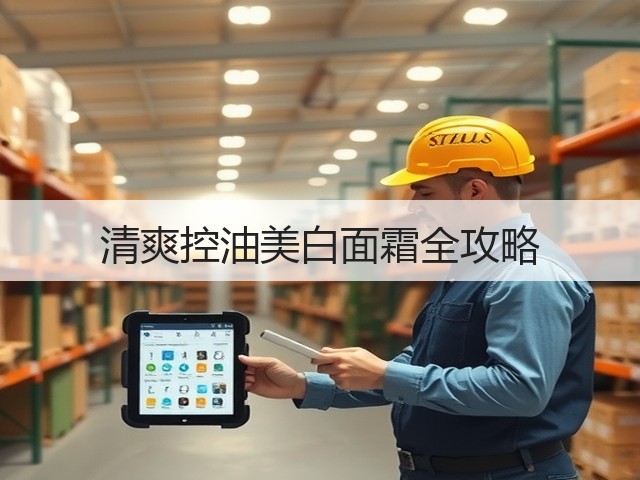 清爽控油美白面霜全攻略(图1) 清爽控油美白面霜全攻略(图1)