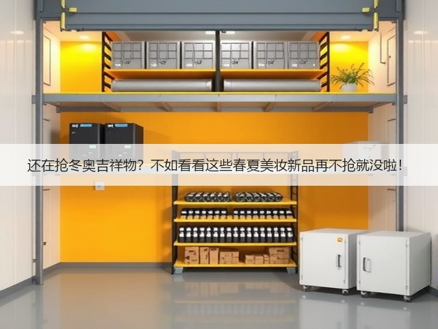 还在抢冬奥吉祥物？不如看看这些春夏美妆新品再不抢就没啦！(图1)