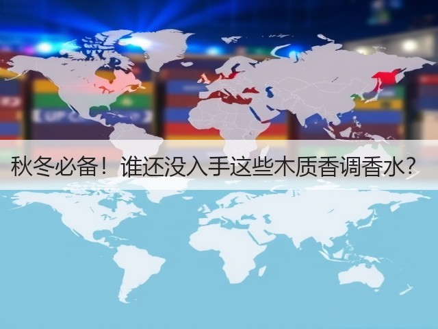 秋冬必备!谁还没入手这些木质香调香水?(图1) 秋冬必备!谁还没入手这些木质香调香水?(图1)