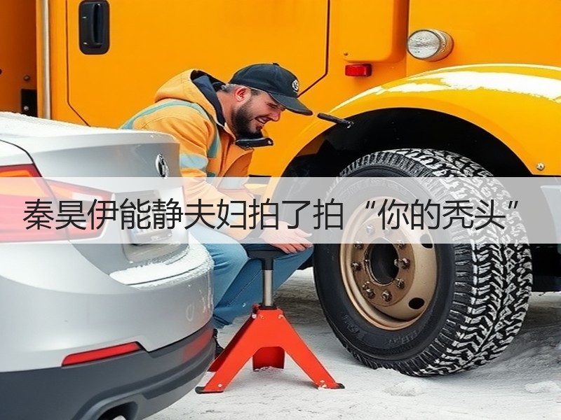 秦昊伊能静夫妇拍了拍“你的秃头”