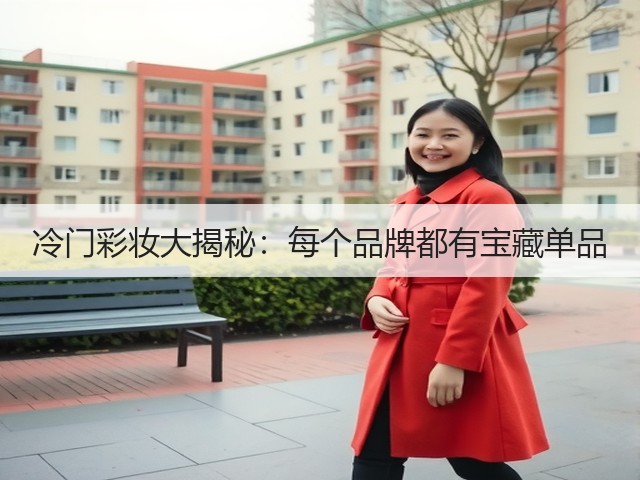 冷门彩妆大揭秘:每个品牌都有宝藏单品(图2) 冷门彩妆大揭秘:每个品牌都有宝藏单品(图2)
