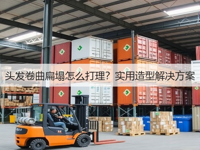 头发卷曲扁塌怎么打理？实用造型解决方案(图1)