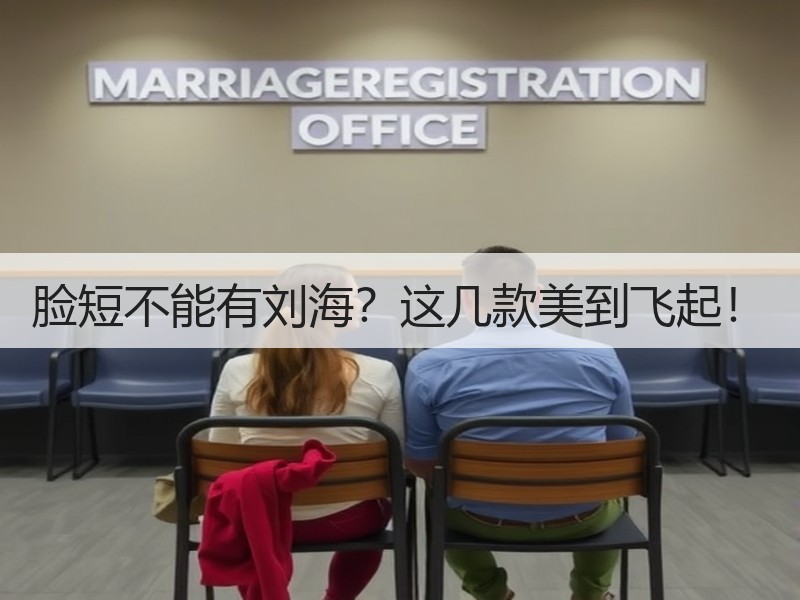 脸短不能有刘海？这几款美到飞起！