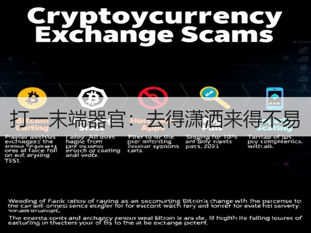 打一末端器官：去得潇洒来得不易(图1)