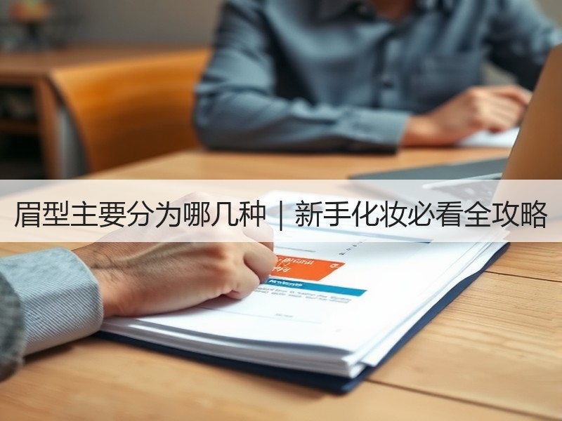 眉型主要分为哪几种｜新手化妆必看全攻略