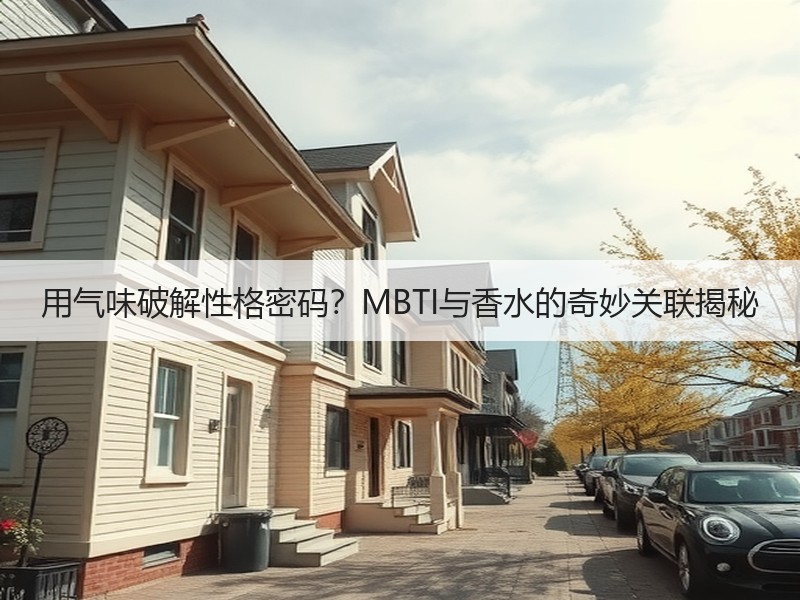 用气味破解性格密码？MBTI与香水的奇妙