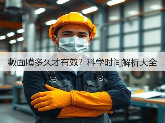 敷面膜多久才有效?科学时间解析大全(图1) 敷面膜多久才有效?科学时间解析大全(图1)