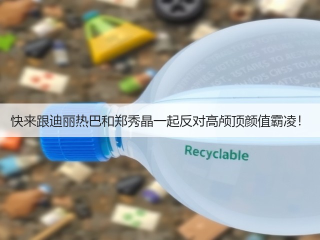 快来跟迪丽热巴和郑秀晶一起反对高颅顶颜值霸凌！(图2)