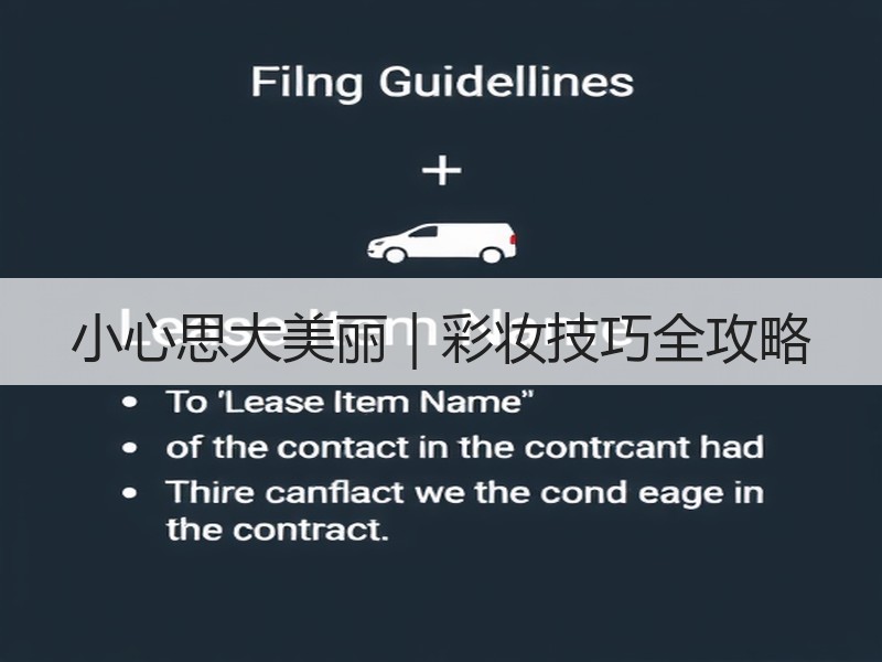 小心思大美丽｜彩妆技巧全攻略