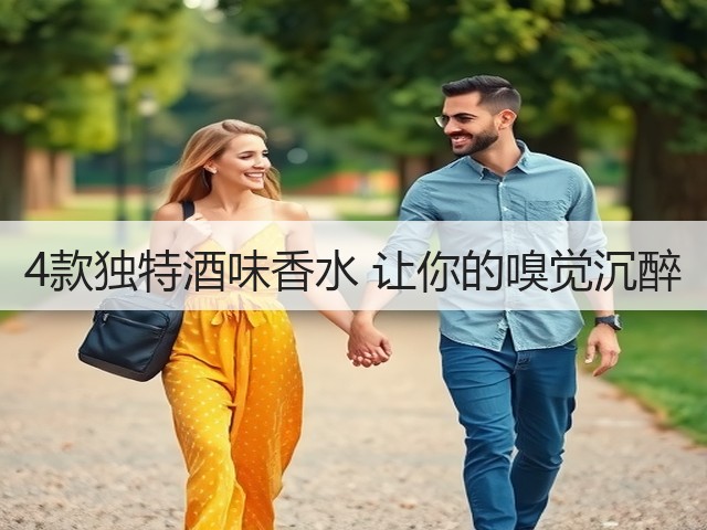 4款独特酒味香水 让你的嗅觉沉醉(图1)