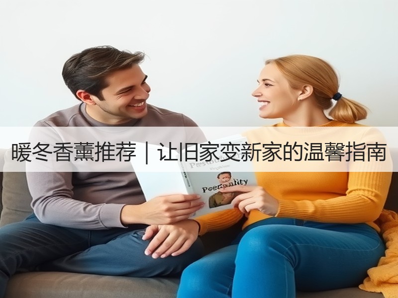 暖冬香薰推荐｜让旧家变新家的温馨指南