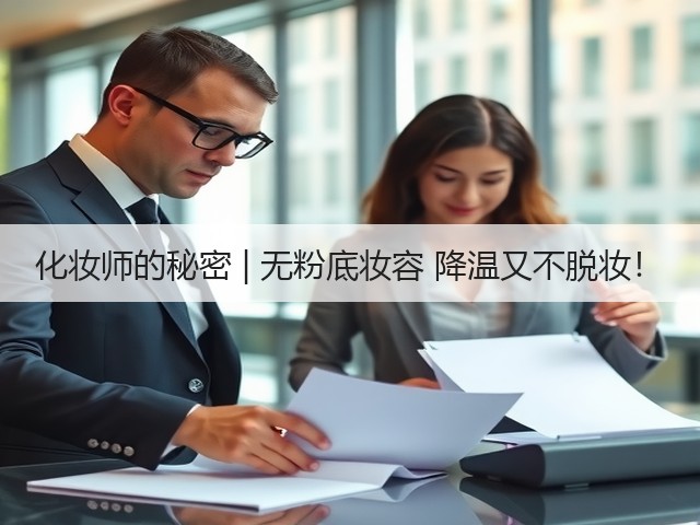 化妆师的秘密 | 无粉底妆容 降温又不脱妆！(图2)