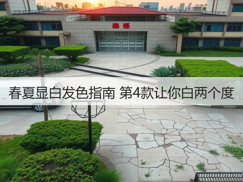 春夏显白发色指南 第4款让你白两个度