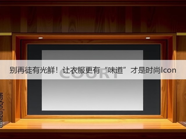 别再徒有光鲜!让衣服更有“味道”才是时尚Icon(图1) 别再徒有光鲜!让衣服更有“味道”才是时尚Icon(图1)
