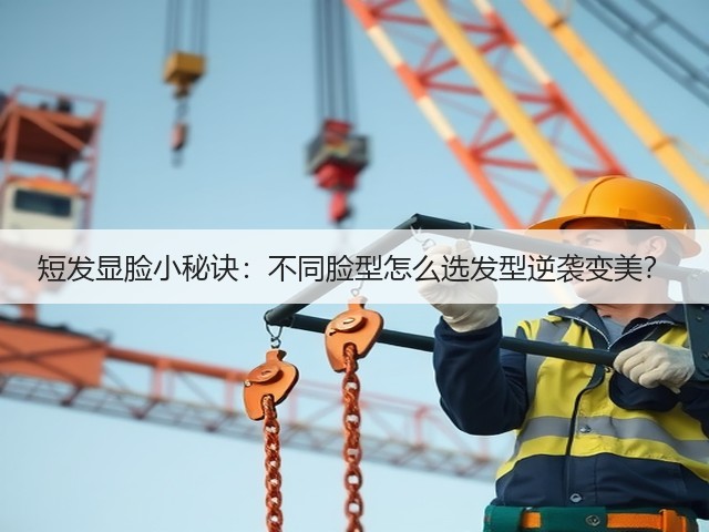 短发显脸小秘诀:不同脸型怎么选发型逆袭变美?(图2) 短发显脸小秘诀:不同脸型怎么选发型逆袭变美?(图2)