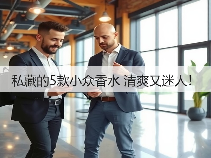 私藏的5款小众香水 清爽又迷人！