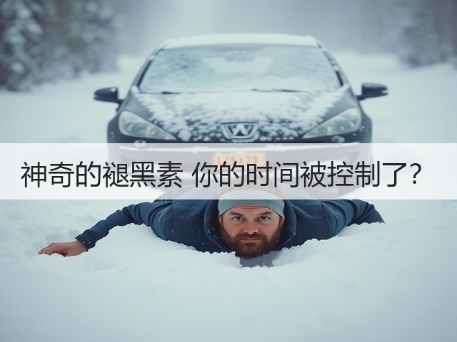 神奇的褪黑素 你的时间被控制了?(图1) 神奇的褪黑素 你的时间被控制了?(图1)