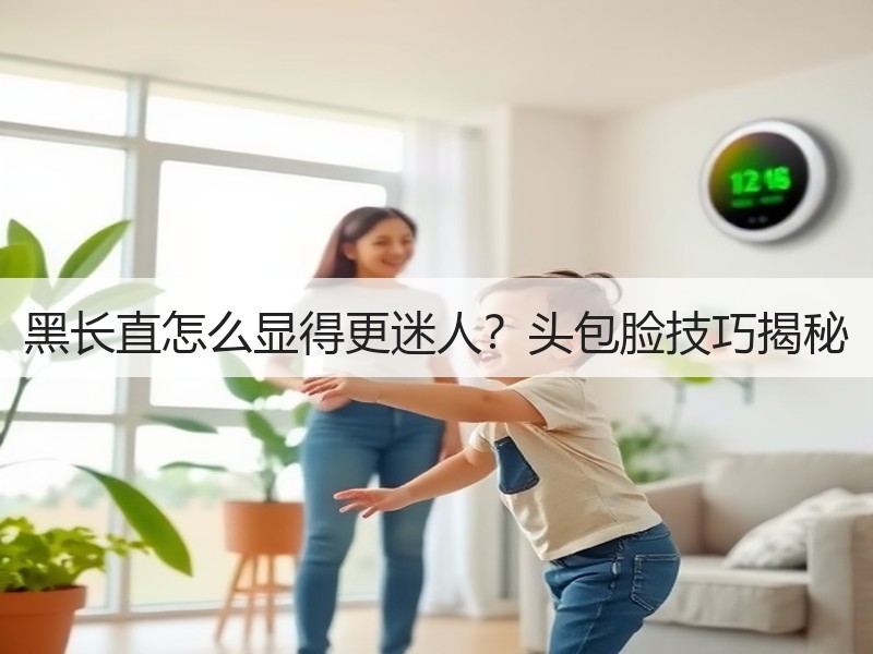 黑长直怎么显得更迷人？头包脸技巧揭秘