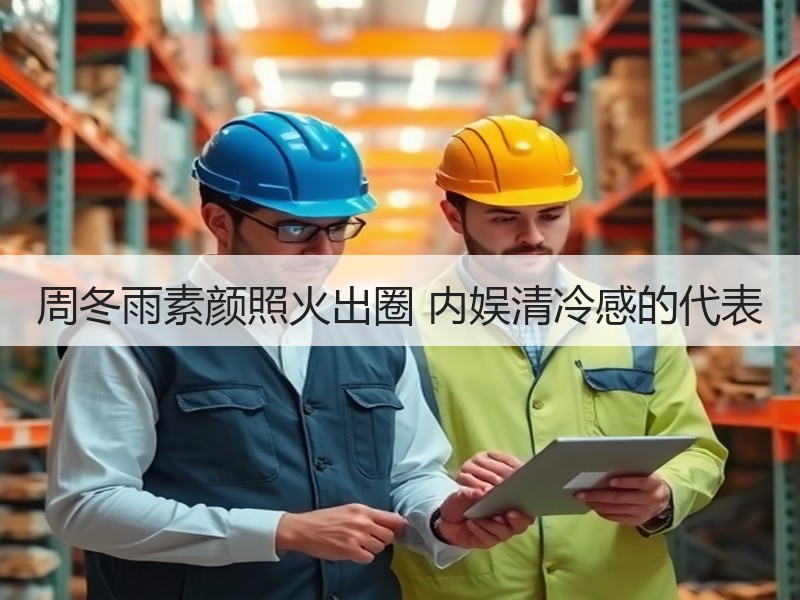 周冬雨素颜照火出圈 内娱清冷感的代表