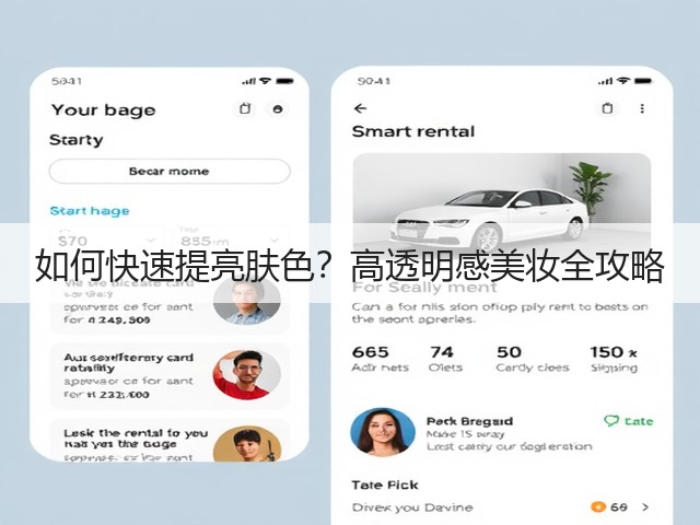 如何快速提亮肤色?高透明感美妆全攻略(图1) 如何快速提亮肤色?高透明感美妆全攻略(图1)