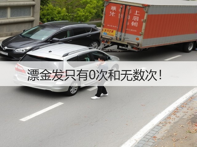 漂金发只有0次和无数次!(图2) 漂金发只有0次和无数次!(图2)