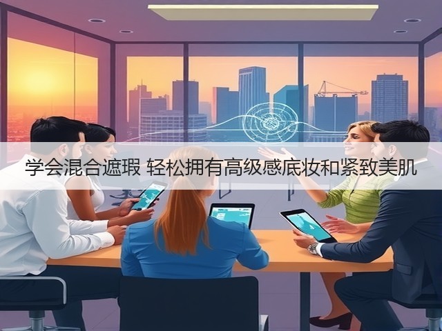 学会混合遮瑕 轻松拥有高级感底妆和紧致美肌(图2)