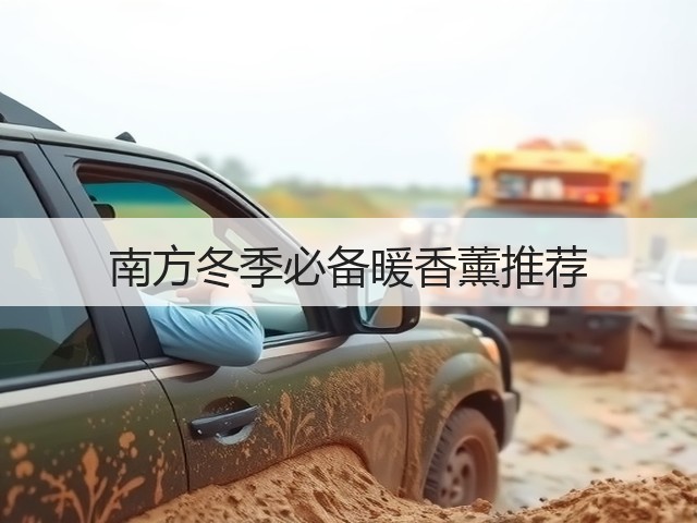 南方冬季必备暖香薰推荐(图3) 南方冬季必备暖香薰推荐(图3)