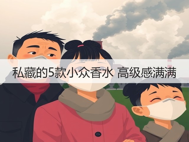 私藏的5款小众香水 高级感满满(图2)