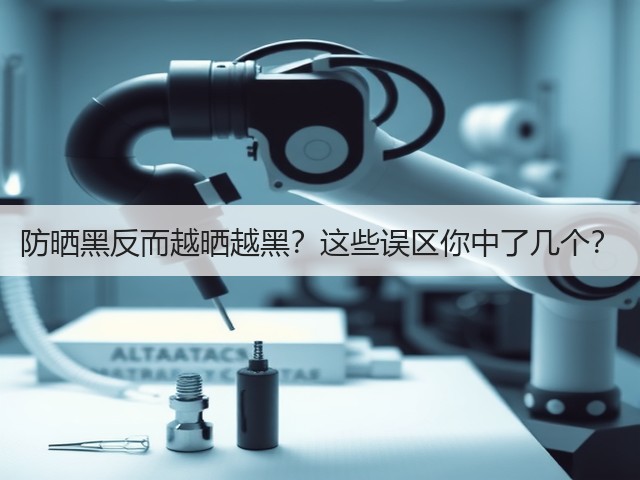防晒黑反而越晒越黑?这些误区你中了几个?(图2) 防晒黑反而越晒越黑?这些误区你中了几个?(图2)