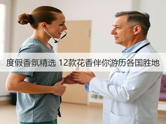 度假香氛精选 12款花香伴你游历各国胜地(图3)