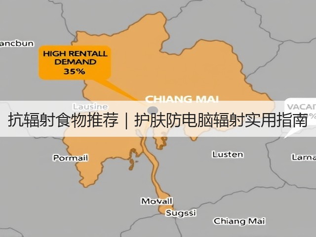 抗辐射食物推荐|护肤防电脑辐射实用指南(图3) 抗辐射食物推荐|护肤防电脑辐射实用指南(图3)