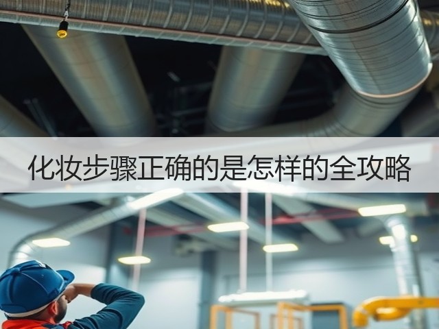 化妆步骤正确的是怎样的全攻略(图3)