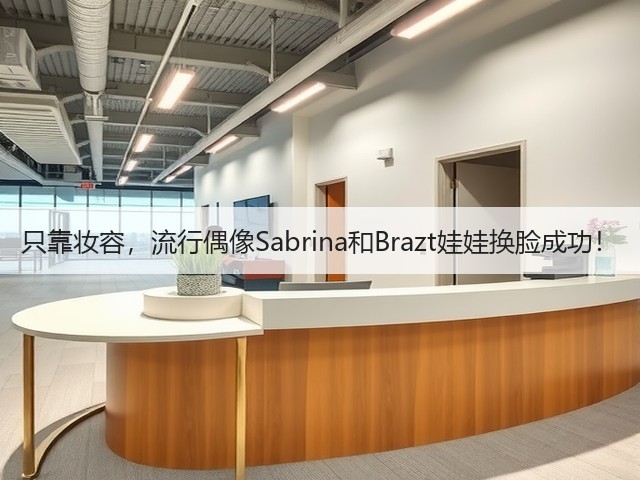 只靠妆容,流行偶像Sabrina和Brazt娃娃换脸成功!(图1) 只靠妆容,流行偶像Sabrina和Brazt娃娃换脸成功!(图1)