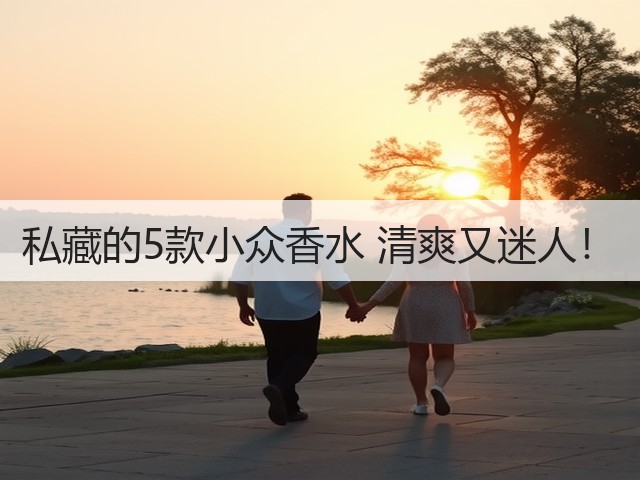 私藏的5款小众香水 清爽又迷人！(图1)