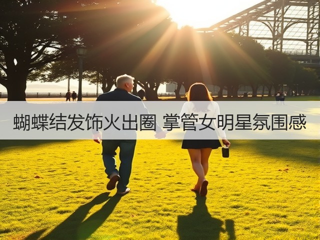 蝴蝶结发饰火出圈 掌管女明星氛围感(图3)