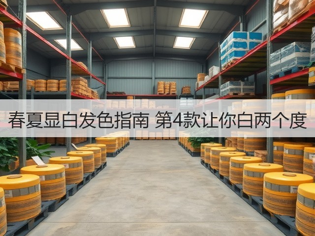 春夏显白发色指南 第4款让你白两个度(图3)