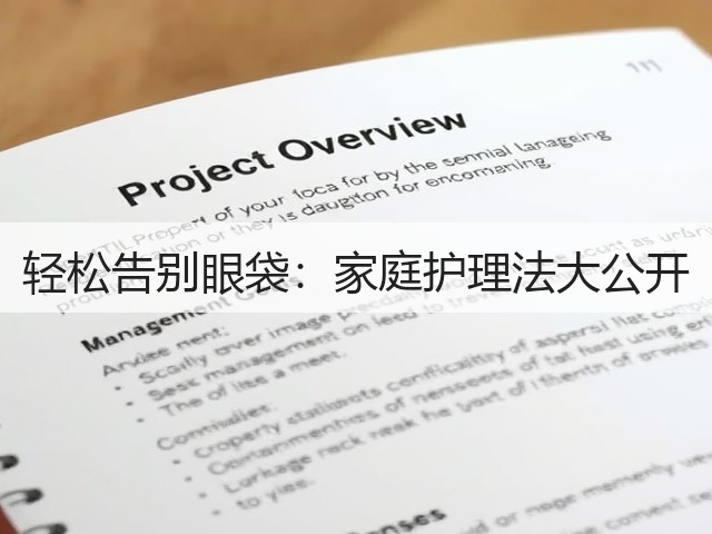 轻松告别眼袋:家庭护理法大公开(图2) 轻松告别眼袋:家庭护理法大公开(图2)