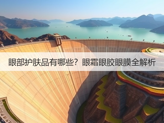 眼部护肤品有哪些?眼霜眼胶眼膜全解析(图3) 眼部护肤品有哪些?眼霜眼胶眼膜全解析(图3)